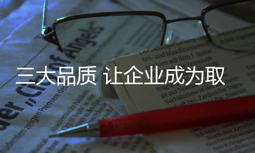 在产品品质上一定要有所建树