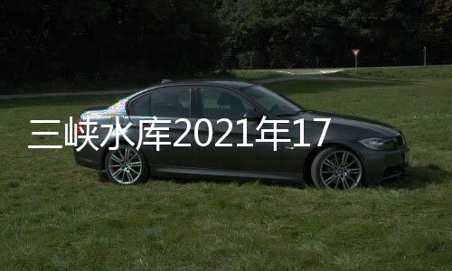 米蓄首次正常运行期蓄水