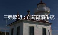 三强照明�：创新颠覆传统照明业态，做高端智能家居、无主灯照明的引领者