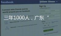 三年1000人	，广东“乡村CEO”的成长与烦恼