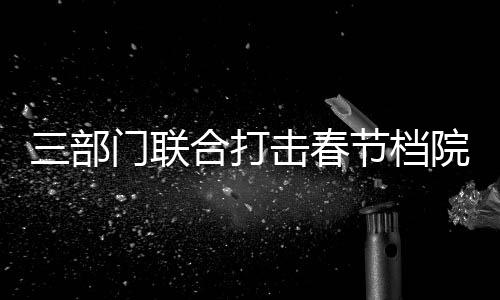 联合录传积极拓展案源