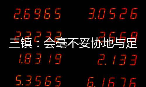 武汉三镇俱乐部发布官方声明