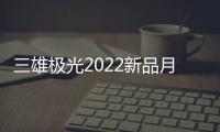 三雄极光2022新品月辰吸顶灯
，简洁淡雅大气之选