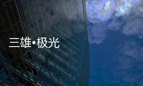 雄极新进入今年以来