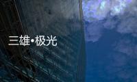 三雄•极光
：重新认识用户和定位 注重品质建设
