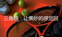 三角铁：让美妙的感觉回荡在整个乐队