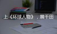 上《环球人物》	
，展千田厨卫英姿