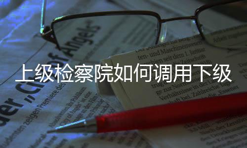 指派到其他下级检察院办案