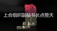 上合组织副秘书长点赞天津
：为上合城市交流提供重要平台