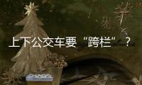 上下公交车要“跨栏”？四川攀枝花一公交站被护栏拦住 当地回应：3天后完成迁建