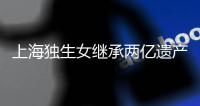上海独生女继承两亿遗产被诉离婚？婚姻不应成为财富再分配的工具丨快评