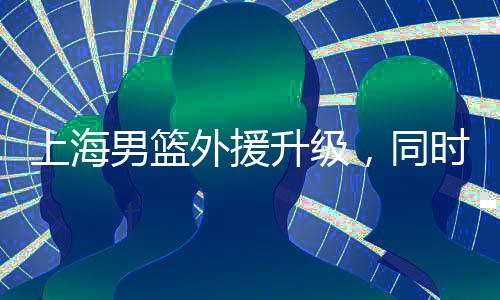 整体表现也是外援温场不错的