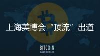 上海美博会“顶流”出道，b2v是如何做到的?