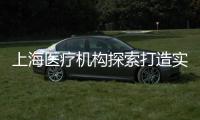 上海医疗机构探索打造实验动物研究平台 推动医学研究更规范�、精准