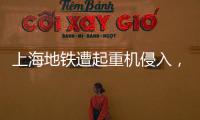上海地铁遭起重机侵入，原因公布→