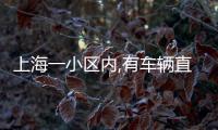 上海一小区内,有车辆直接被砸穿�！司机吓到发抖