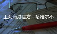上海海港官方
：哈维尔不再担任主教练一职