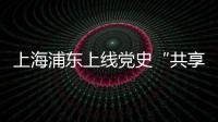 上海浦东上线党史“共享教室”
：名师大家为中学生开党史主题班课