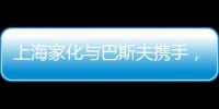上海家化与巴斯夫携手	
，以科技创新赋能国货品牌