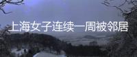 上海女子连续一周被邻居冒用地址点外卖�，邻居却不认错，律师：涉嫌违法
，建议这样维权