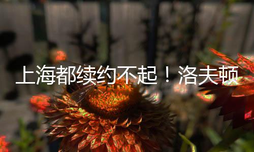 都续洛夫顿因为身高不行