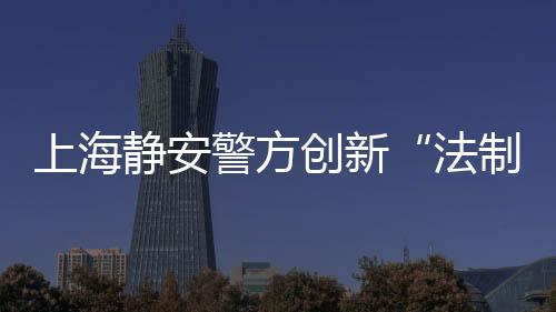 普法”静安分局负责人说