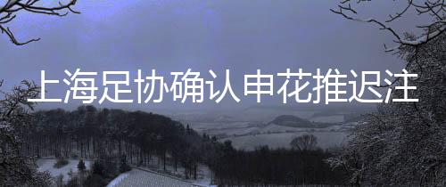 上海申花时间昨天