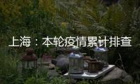 上海

：本轮疫情累计排查在沪密接35847人 均已管控