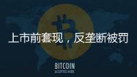 上市前套现，反垄断被罚2.95亿，公牛插座还能“牛”多久