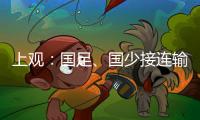 上观�	
：国足、国少接连输韩国证明巨大差距�，还是要埋头苦干