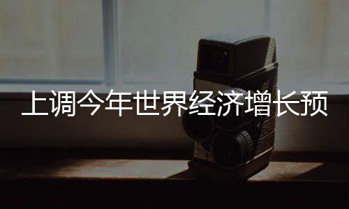 英国和俄罗斯经济将出现萎缩