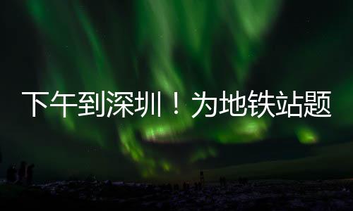 山西姥爷（下午到深圳