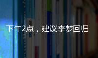 下午2点	，建议李梦回归
�！单换杨力维，张子宇与其配合更有利