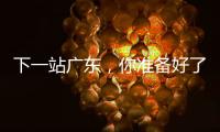 下一站广东，你准备好了吗�
？