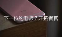 下一位约老师
？开拓者官方晒杨瀚森入场照 配合约基奇壁纸有深意
