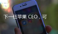 下一任苹果 CEO，可能是这位 iPhone 的掌舵人
