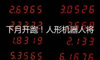 下月开跑
！人形机器人将与人比赛马拉松