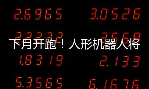 人形人将人比为确保人机平安