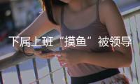 下属上班“摸鱼”被领导辱骂，法院判侵犯人格权
