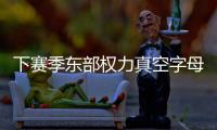 下赛季东部权力真空字母哥干大事？ 雄鹿高层神操作但还欠比尔