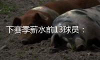 下赛季薪水前13球员：詹杜库携手入选 比尔乱入 大帝继续躺赚？