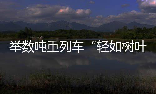 即运动起来后产生悬浮