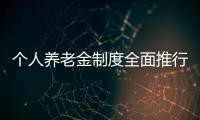 个人养老金制度全面推行，739款产品中藏着怎样的方向？