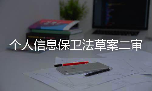 人信继2020年10月首次提请审议