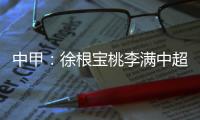 中甲：徐根宝桃李满中超 战中超欲召回旧将战中超