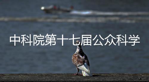 开幕与公众面对面释疑解惑