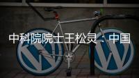 中科院院士王松灵
：中国专利成果转化平台不够
，资金不足