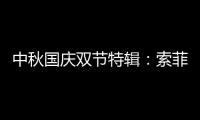 中秋国庆双节特辑	：索菲亚指纹锁许你最好的守护