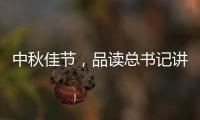 中秋佳节�
，品读总书记讲的团聚	、团圆、团结