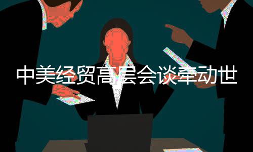 还严重冲击全球经贸秩序